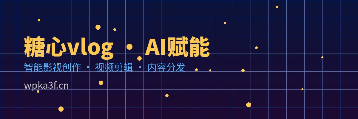 溏心 AI视频剪辑