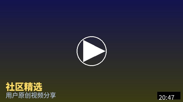 溏心 社区精选视频